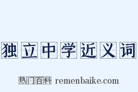 独立中学近义词是什么意思的图片